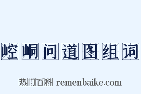 崆峒问道图组词是什么意思的图片